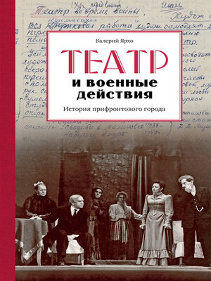 cover image of Театр и военные действия